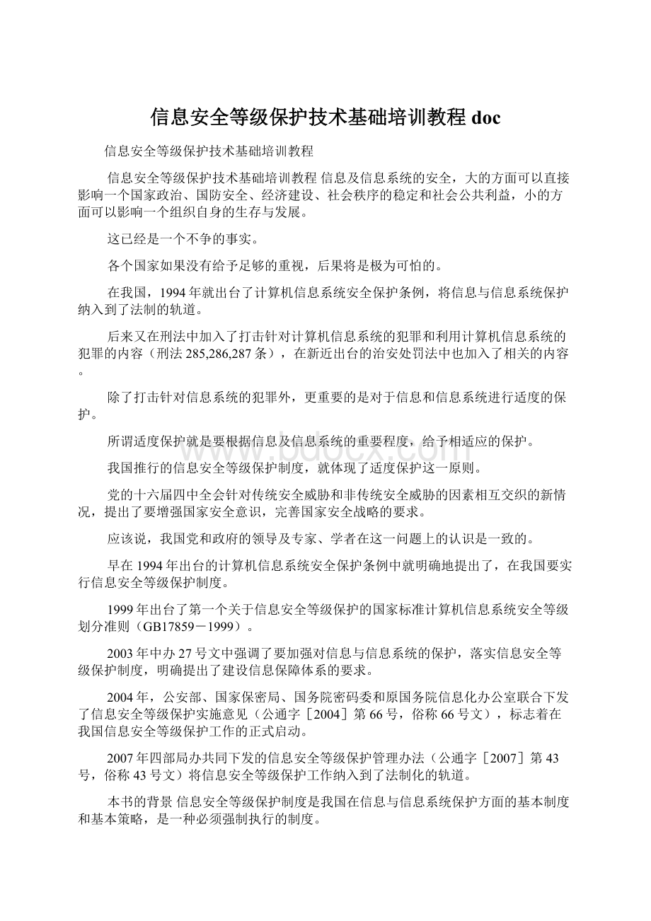 信息安全等级保护技术基础培训教程doc文档格式.docx_第1页