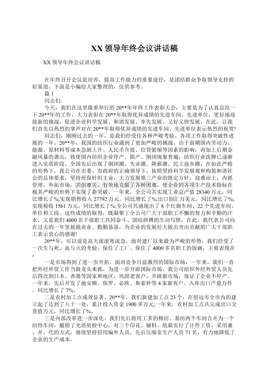 XX领导年终会议讲话稿Word文档下载推荐.docx