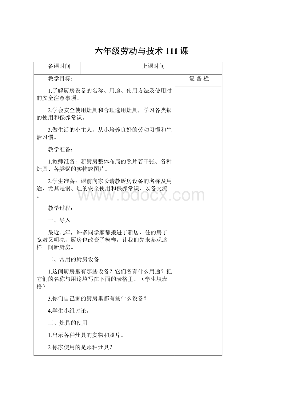 六年级劳动与技术111课文档格式.docx_第1页