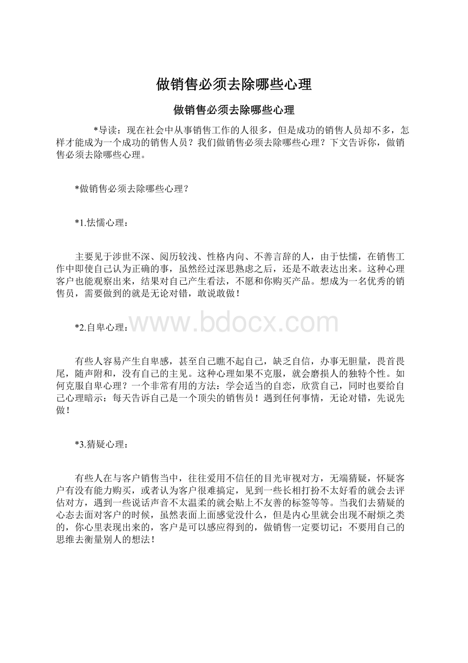 做销售必须去除哪些心理Word格式文档下载.docx