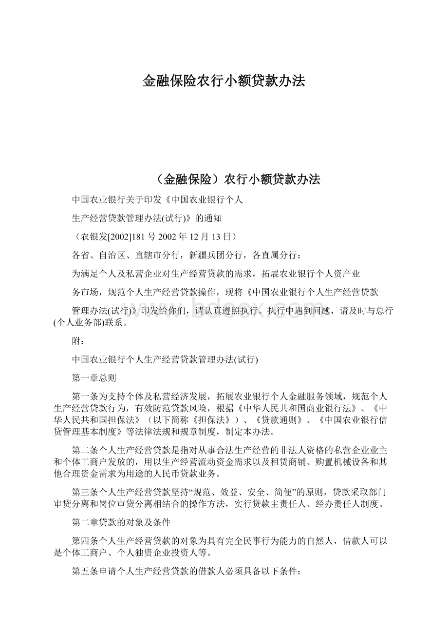 金融保险农行小额贷款办法.docx_第1页