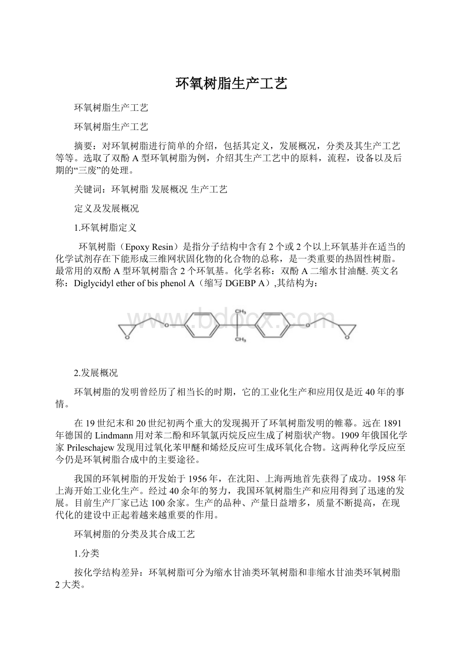 环氧树脂生产工艺文档格式.docx_第1页