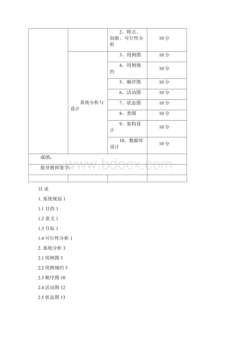 福建农林大学 基于UML的新闻管理系统分析与毕业设计论文.docx_第2页