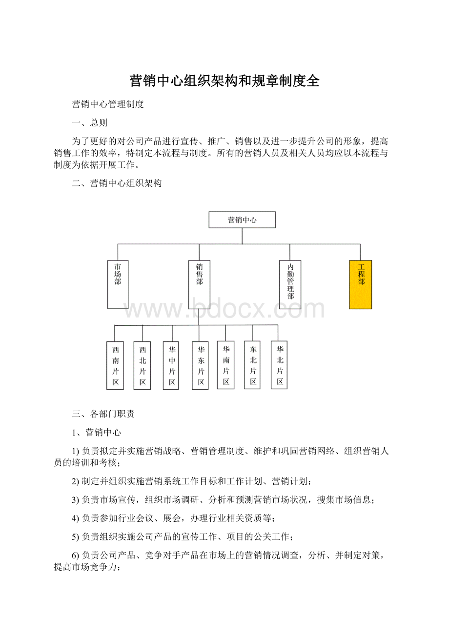 营销中心组织架构和规章制度全.docx_第1页