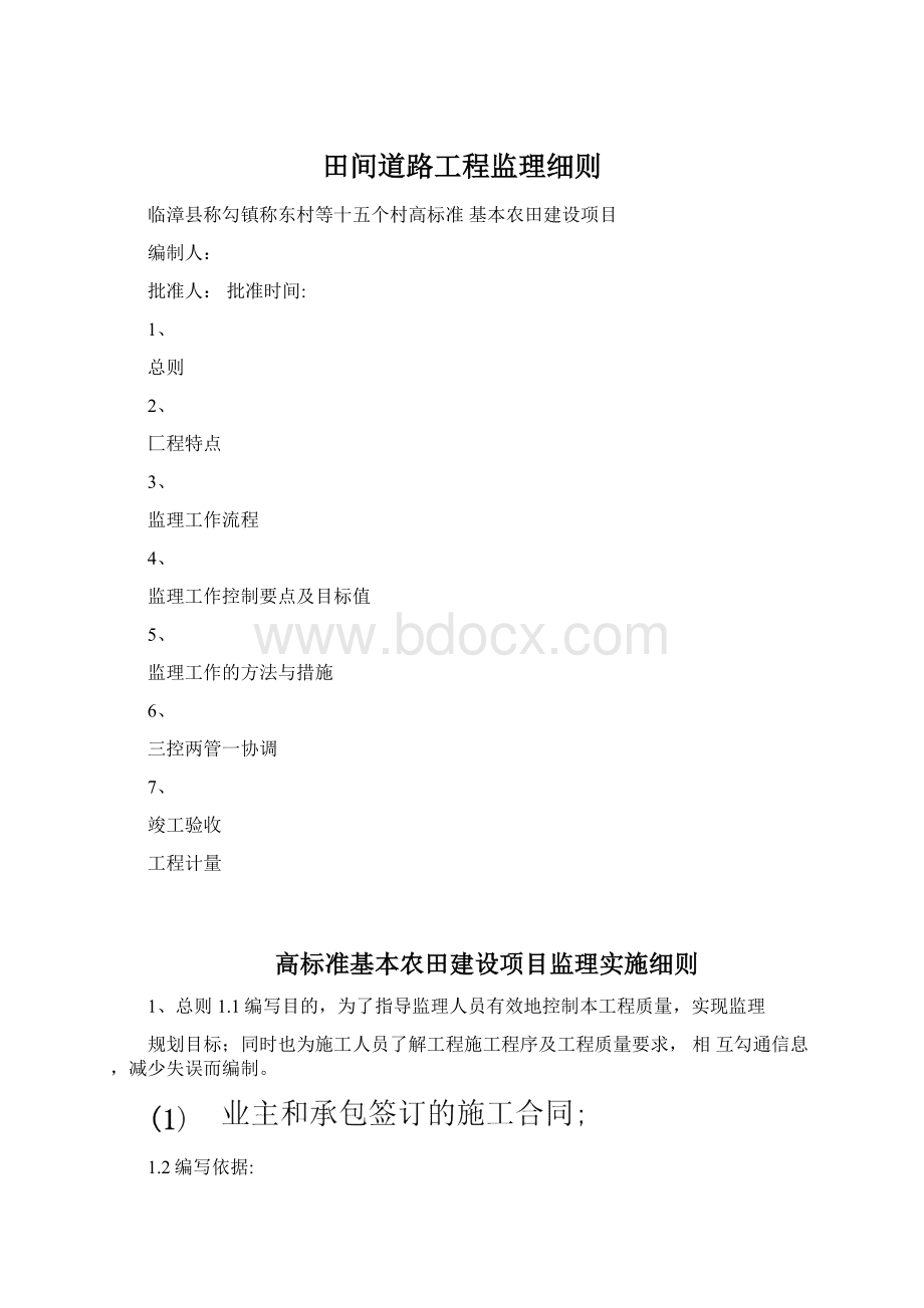 田间道路工程监理细则Word文件下载.docx