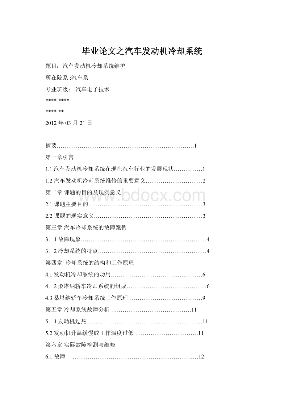 毕业论文之汽车发动机冷却系统.docx_第1页