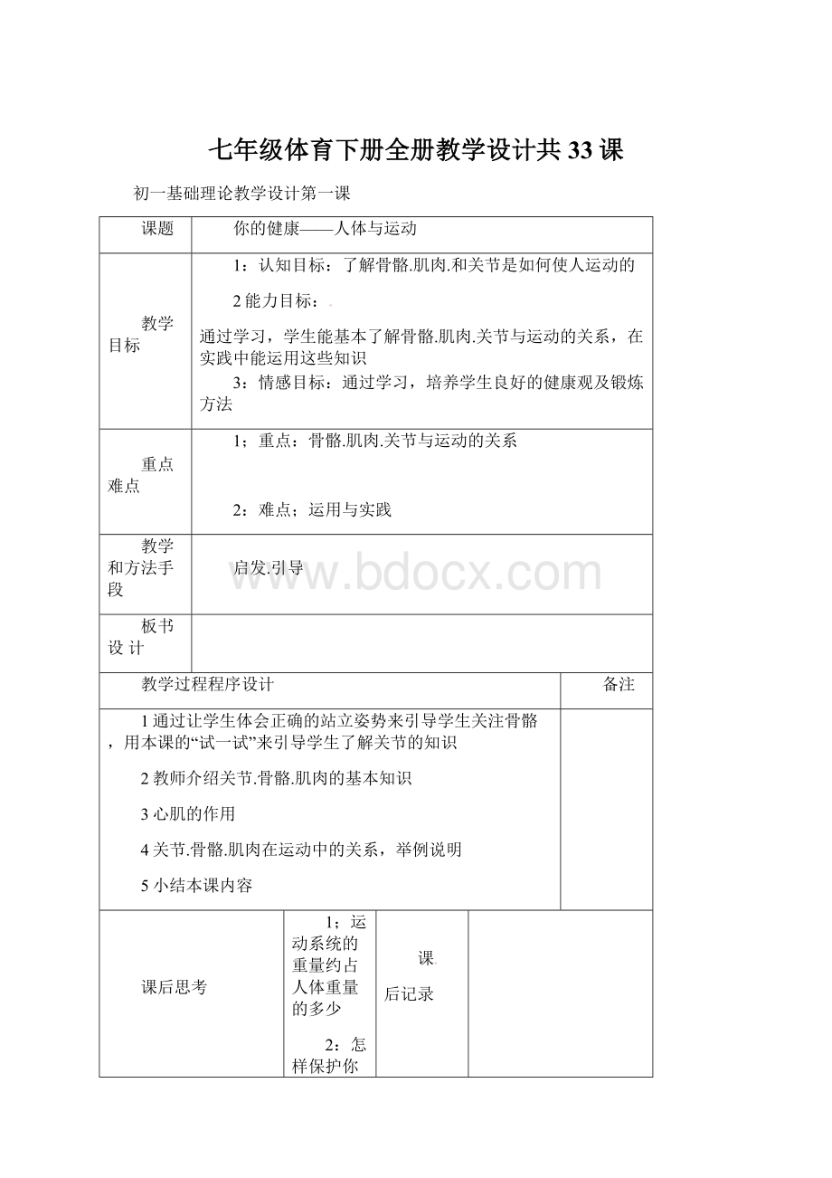 七年级体育下册全册教学设计共33课Word格式.docx_第1页