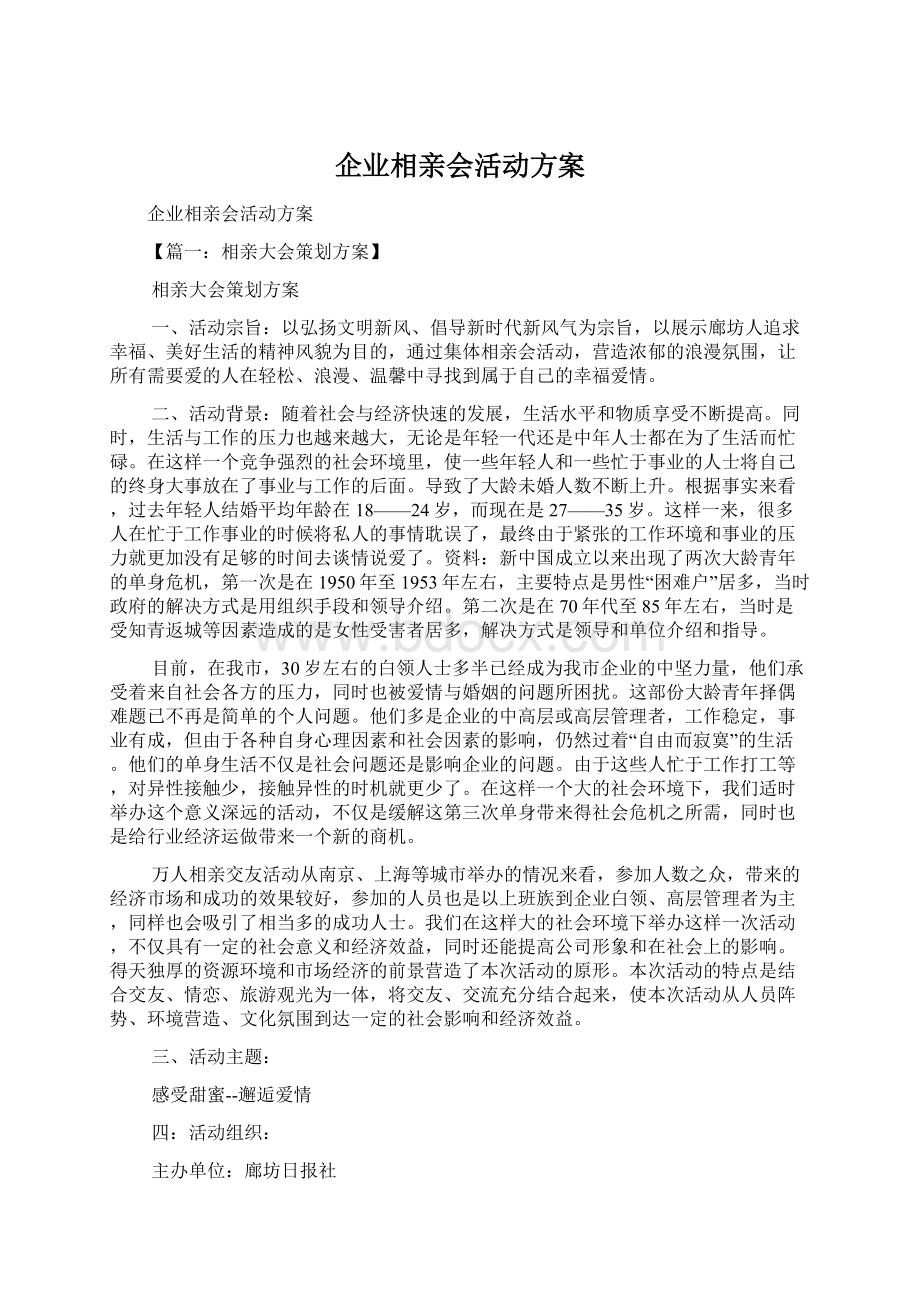 企业相亲会活动方案Word格式.docx_第1页