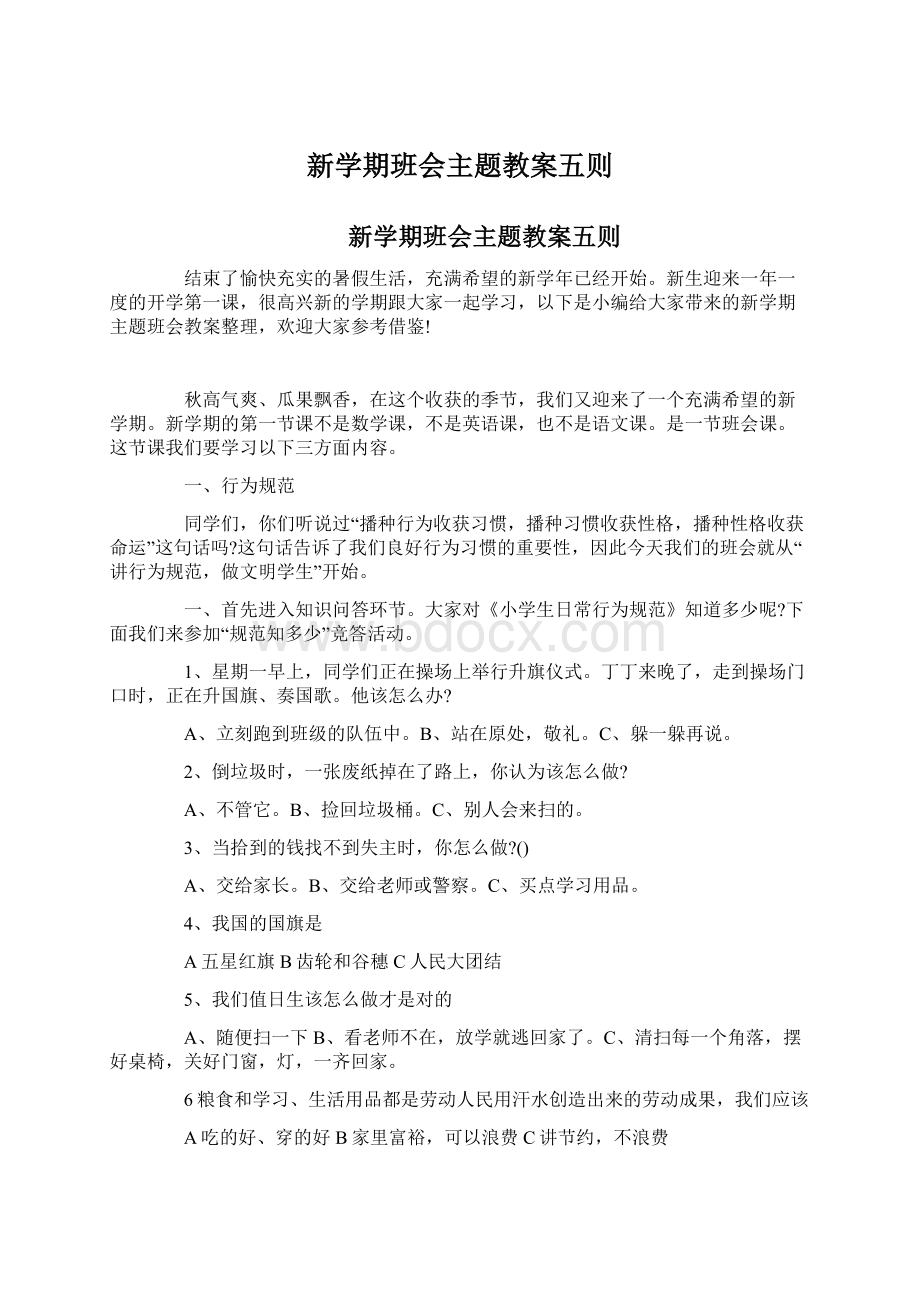 新学期班会主题教案五则.docx