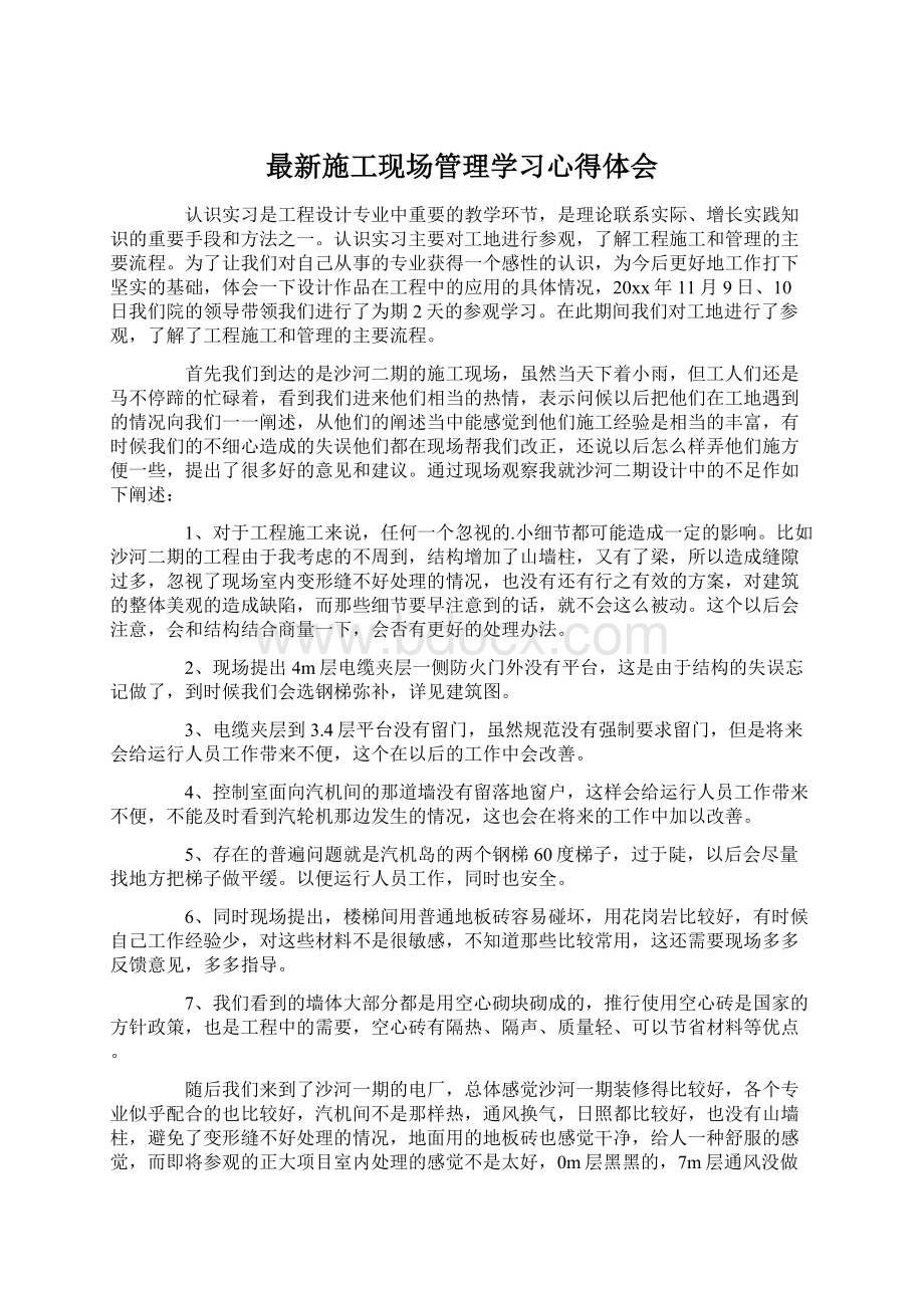 最新施工现场管理学习心得体会文档格式.docx