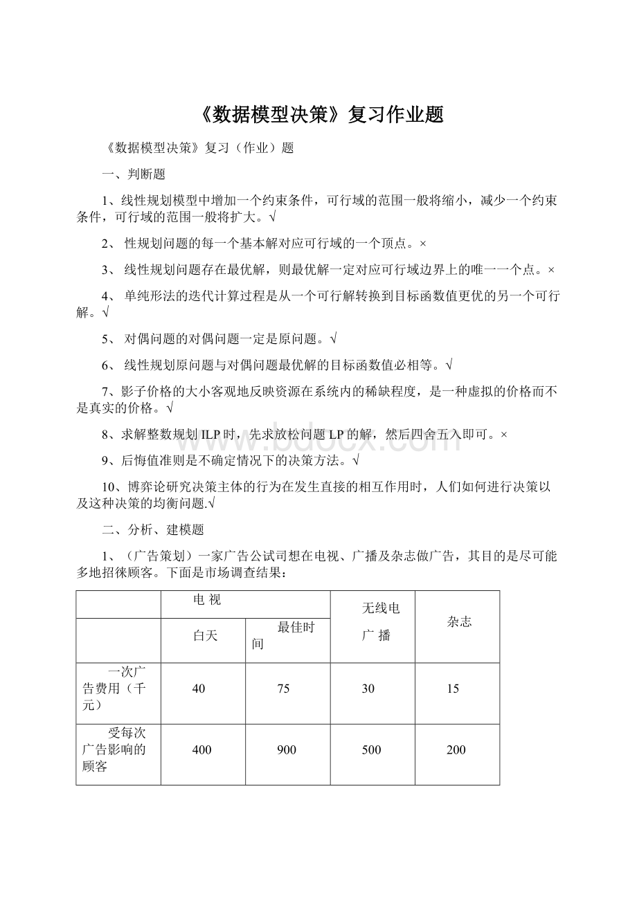 《数据模型决策》复习作业题Word文档下载推荐.docx