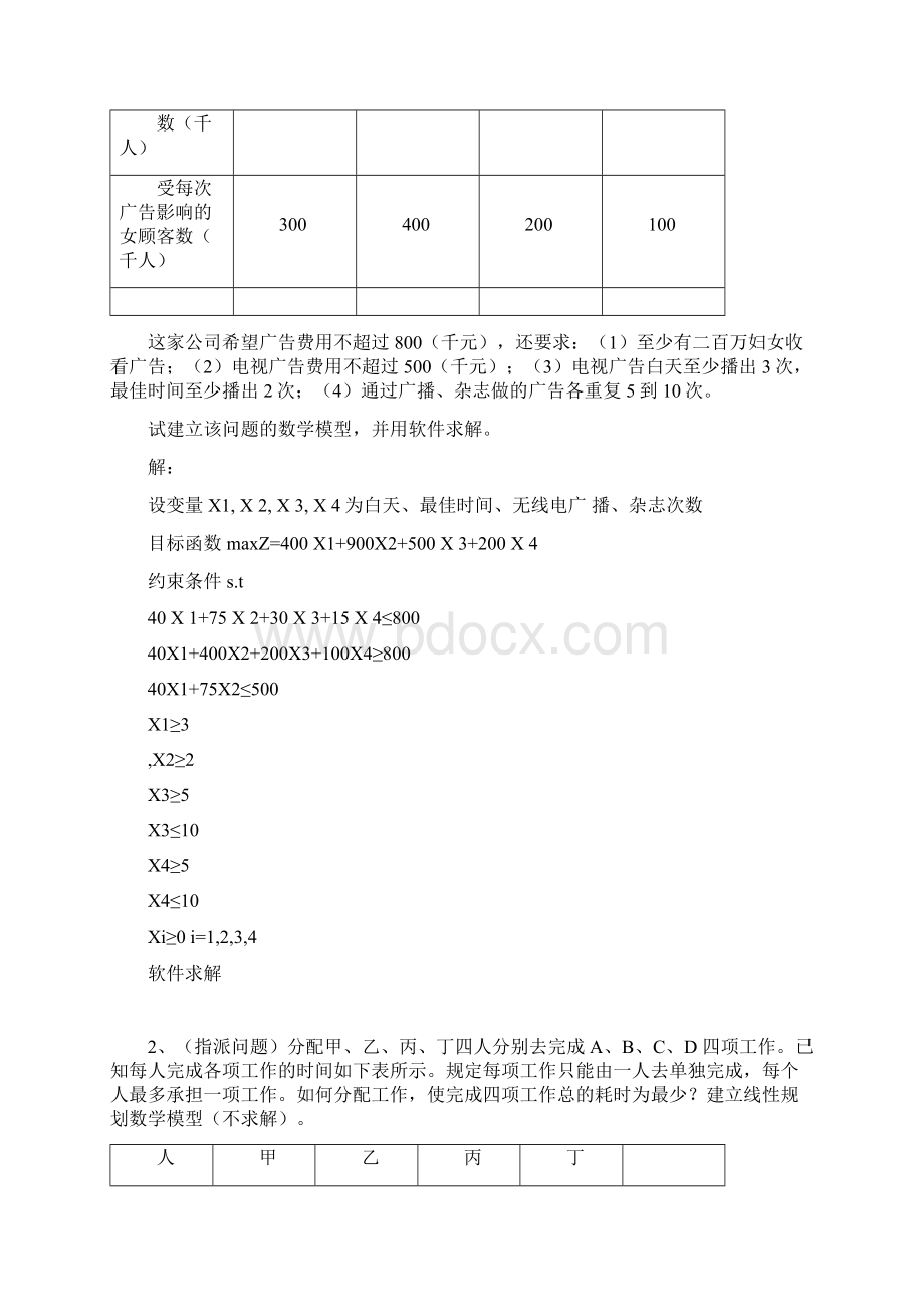 《数据模型决策》复习作业题.docx_第2页