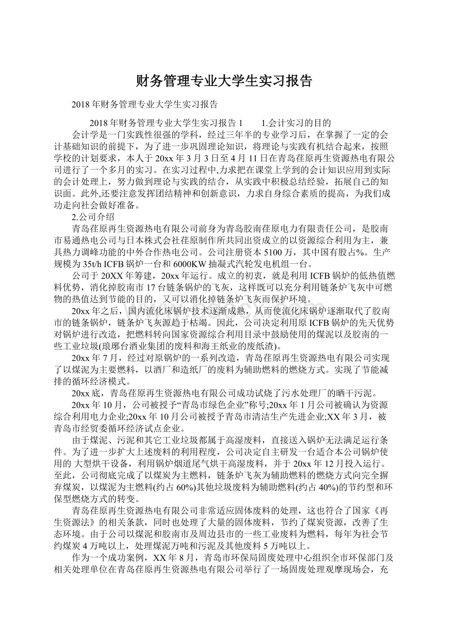 财务管理专业大学生实习报告.docx_第1页