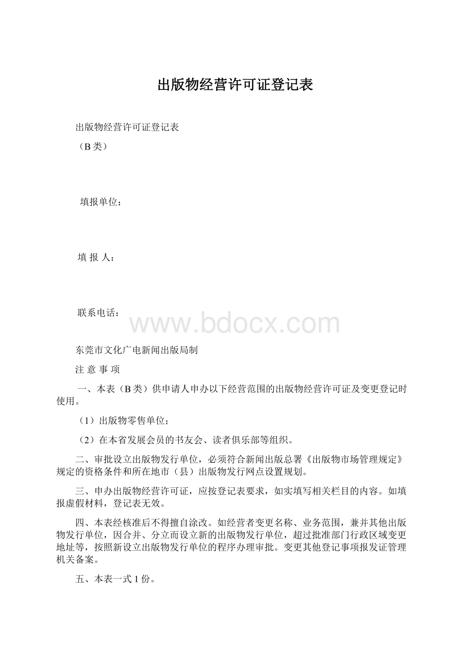 出版物经营许可证登记表.docx_第1页