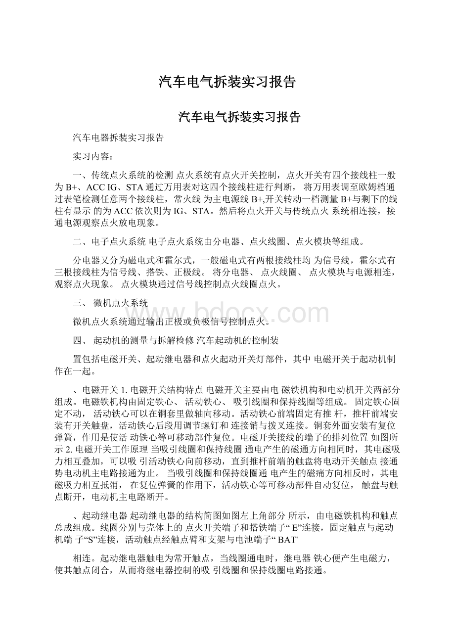 汽车电气拆装实习报告Word格式.docx