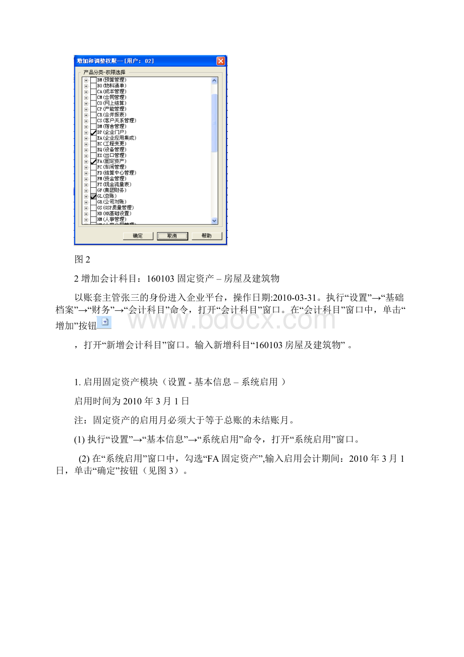 《实验七 固定资产管理》指导11文档格式.docx_第2页