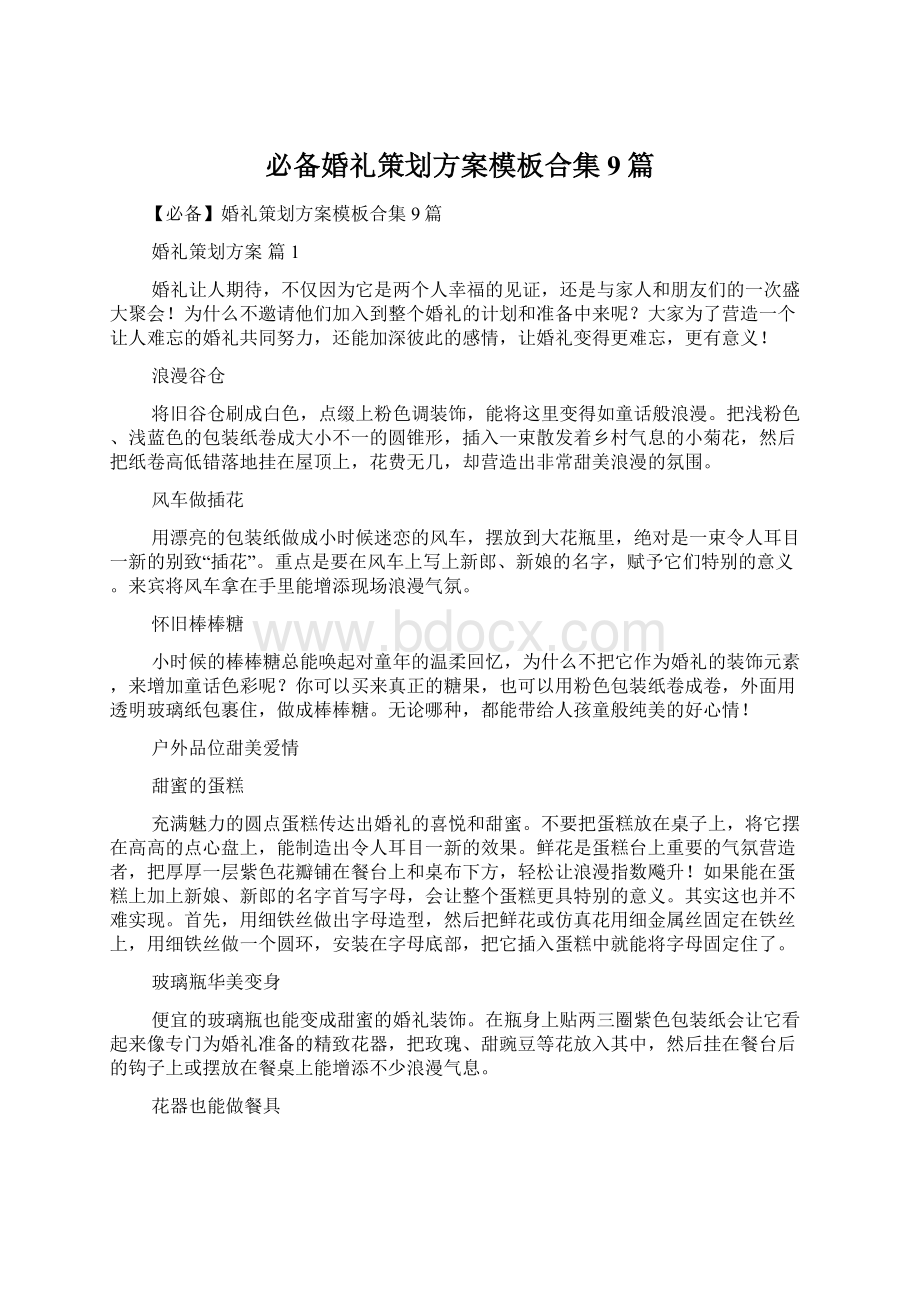 必备婚礼策划方案模板合集9篇.docx