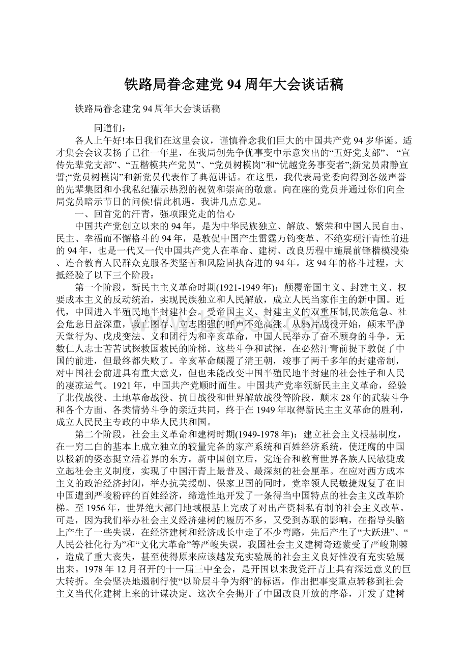 铁路局眷念建党94周年大会谈话稿Word格式文档下载.docx_第1页