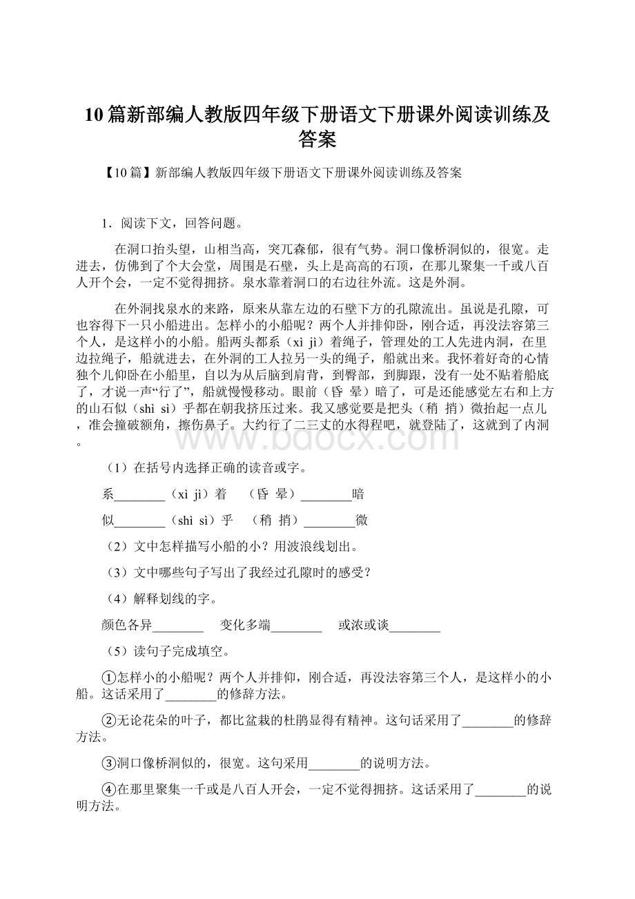 10篇新部编人教版四年级下册语文下册课外阅读训练及答案文档格式.docx_第1页