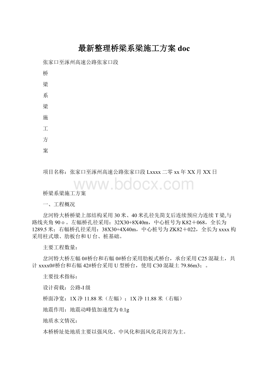 最新整理桥梁系梁施工方案docWord格式.docx