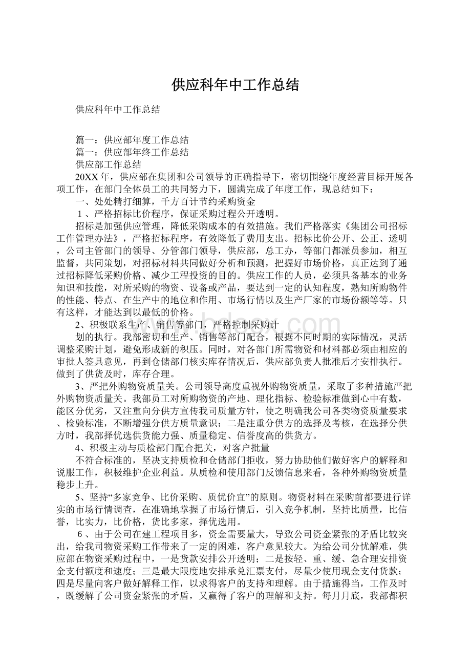 供应科年中工作总结.docx_第1页