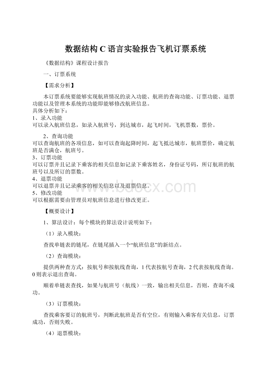 数据结构C语言实验报告飞机订票系统.docx