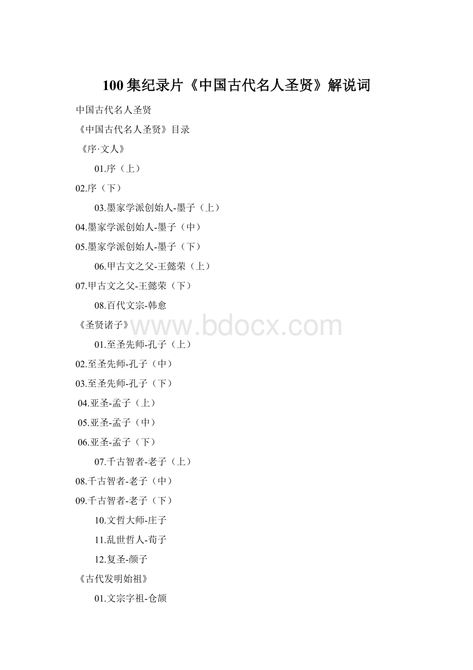 100集纪录片《中国古代名人圣贤》解说词.docx_第1页
