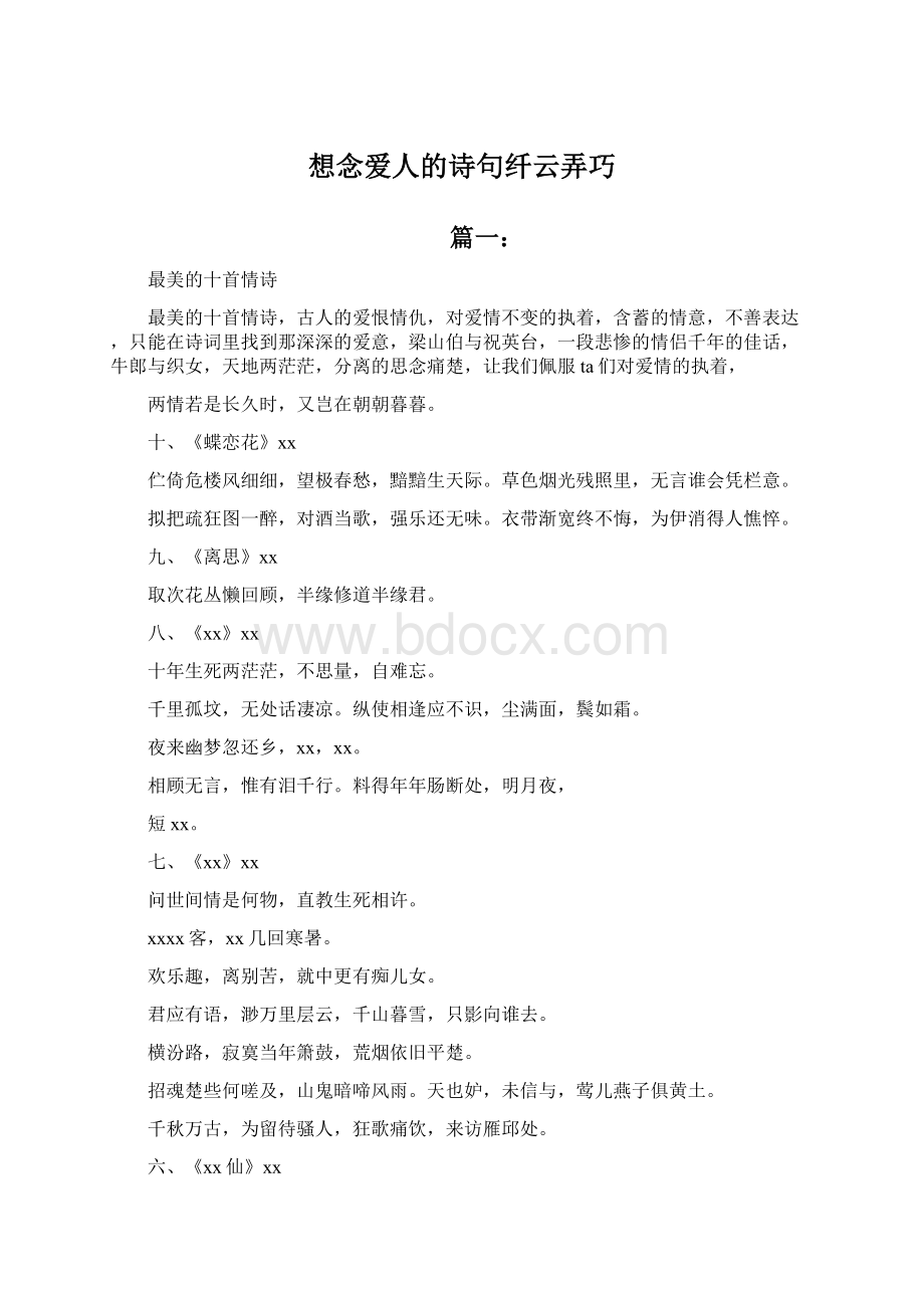 想念爱人的诗句纤云弄巧文档格式.docx