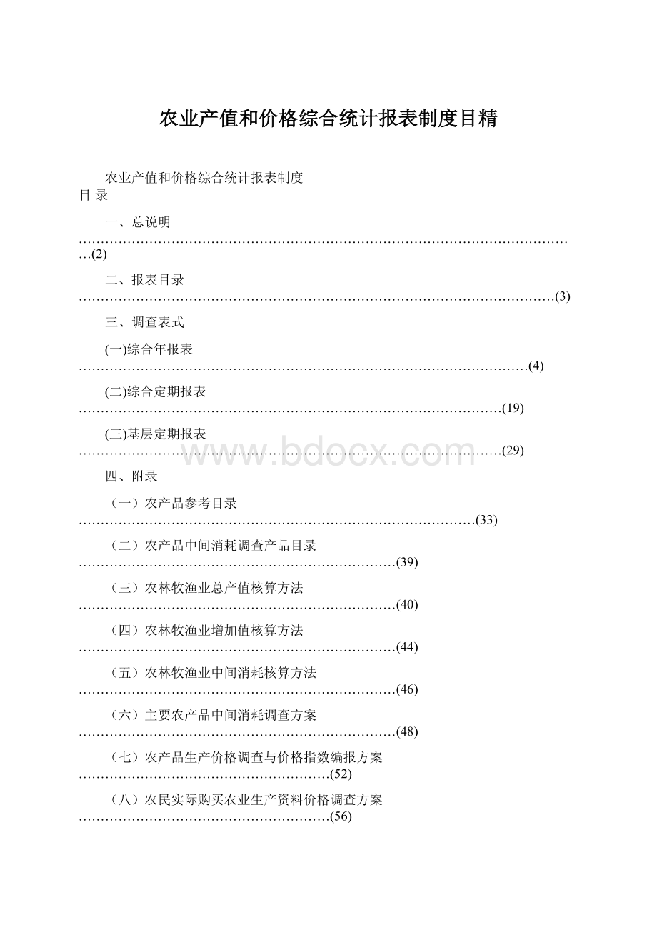 农业产值和价格综合统计报表制度目精.docx_第1页