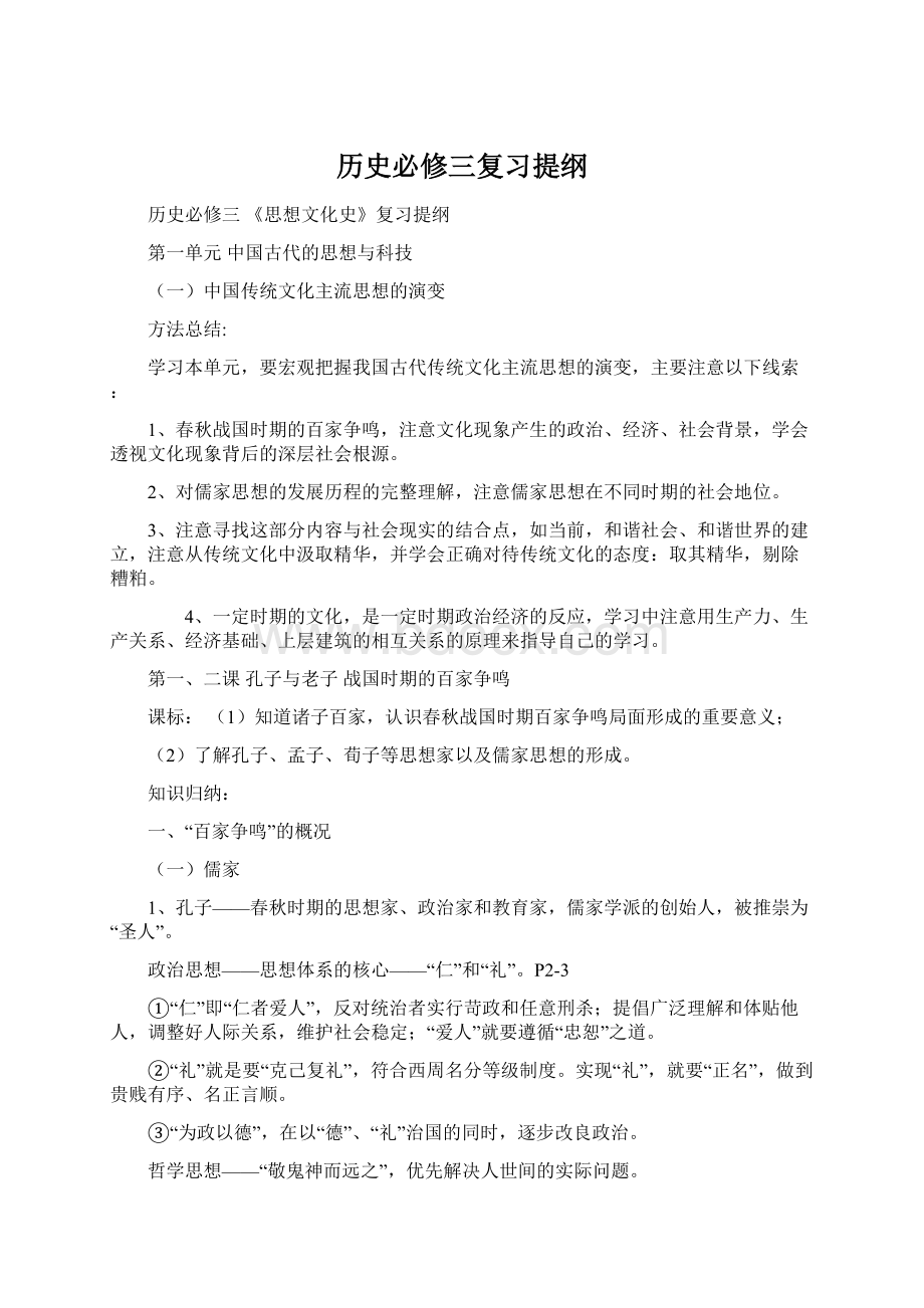 历史必修三复习提纲.docx_第1页