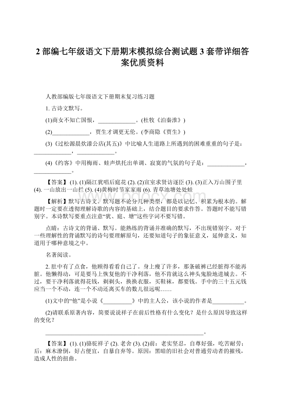 2部编七年级语文下册期末模拟综合测试题3套带详细答案优质资料Word文档格式.docx_第1页