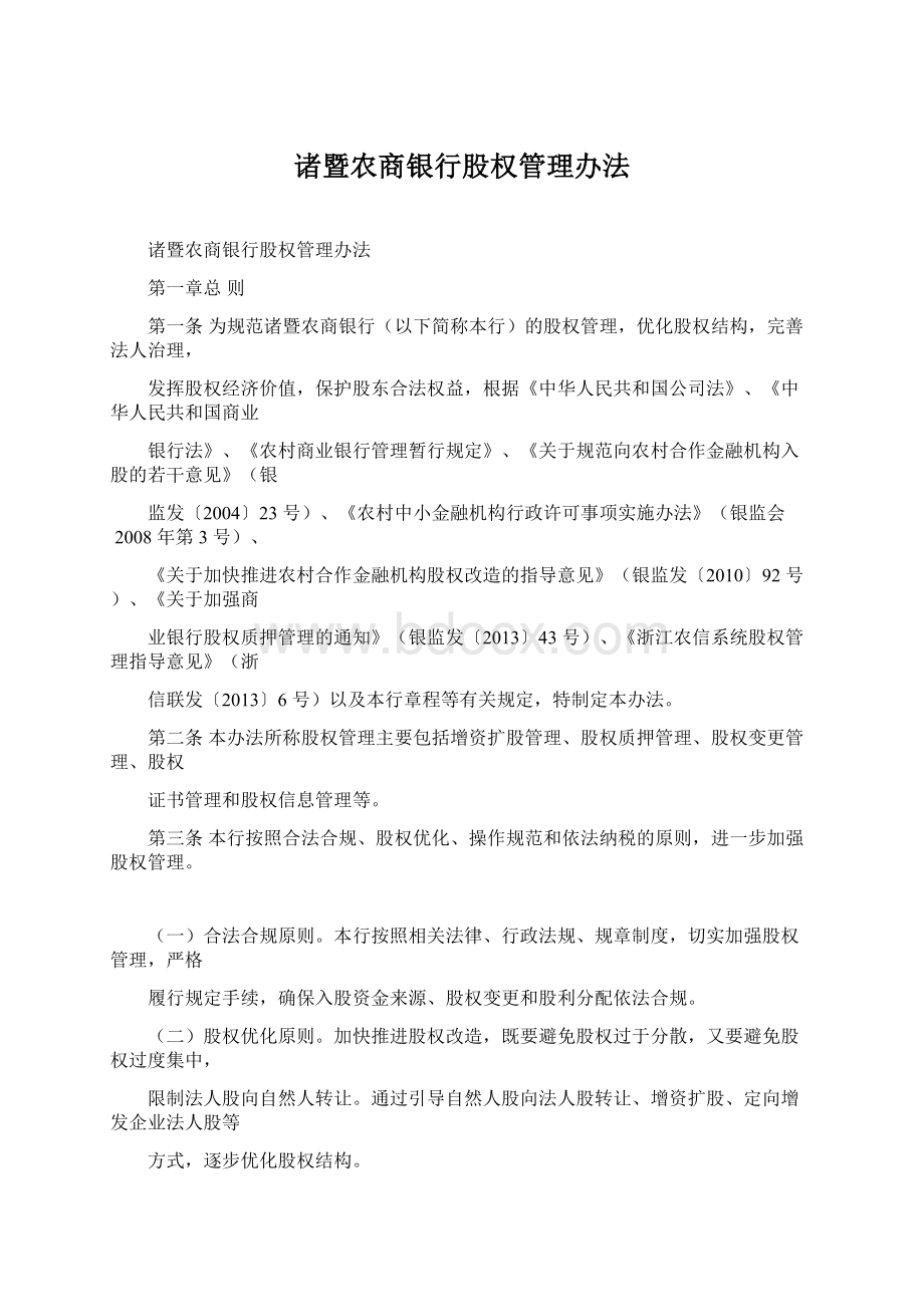 诸暨农商银行股权管理办法.docx