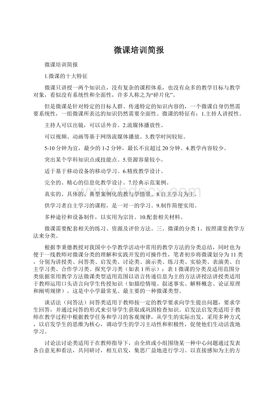 微课培训简报Word文档格式.docx_第1页