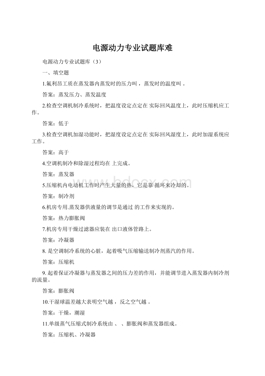 电源动力专业试题库难Word下载.docx_第1页