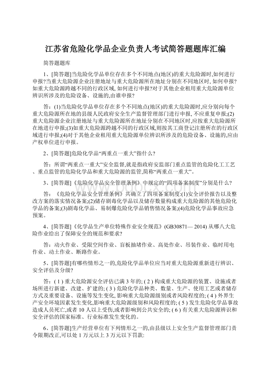 江苏省危险化学品企业负责人考试简答题题库汇编Word下载.docx