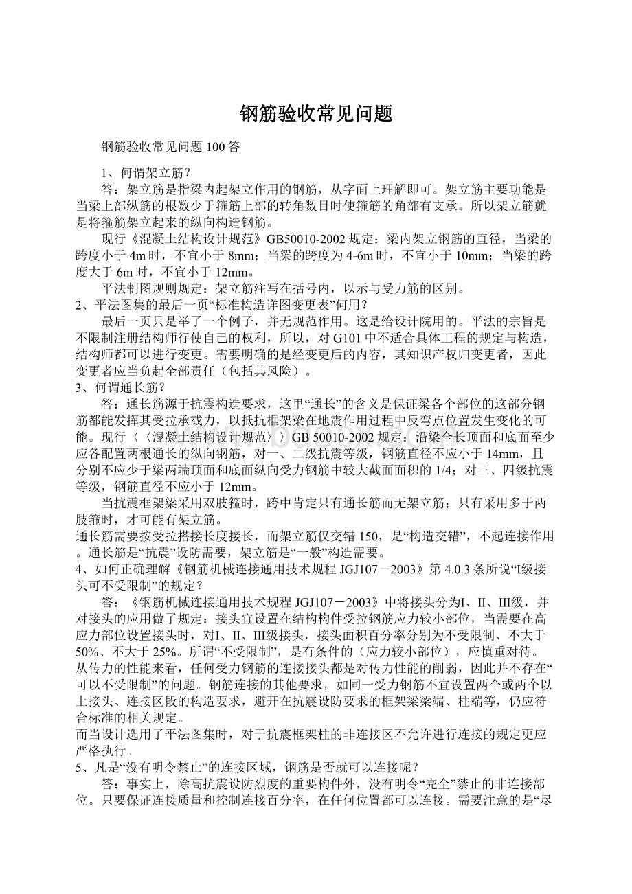 钢筋验收常见问题.docx_第1页