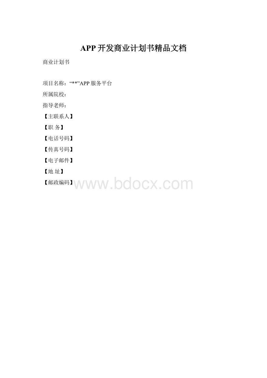 APP开发商业计划书精品文档.docx_第1页