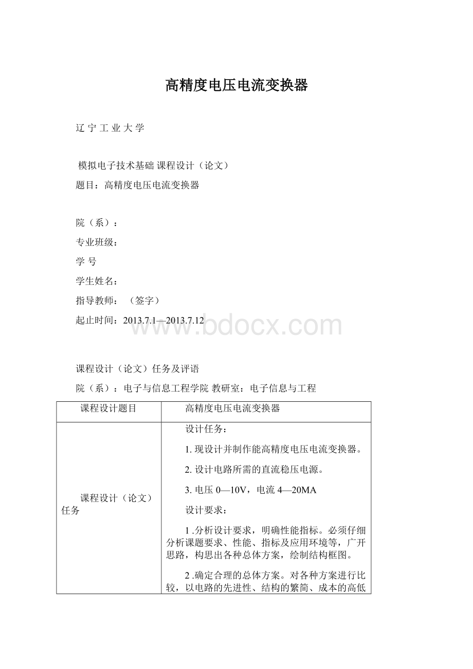 高精度电压电流变换器.docx_第1页