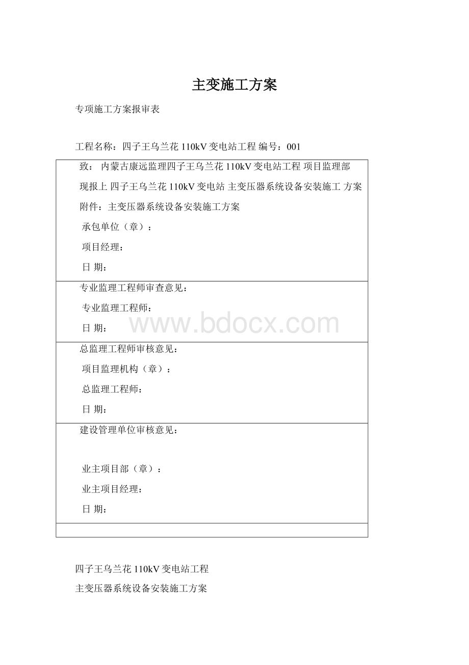 主变施工方案Word文件下载.docx_第1页