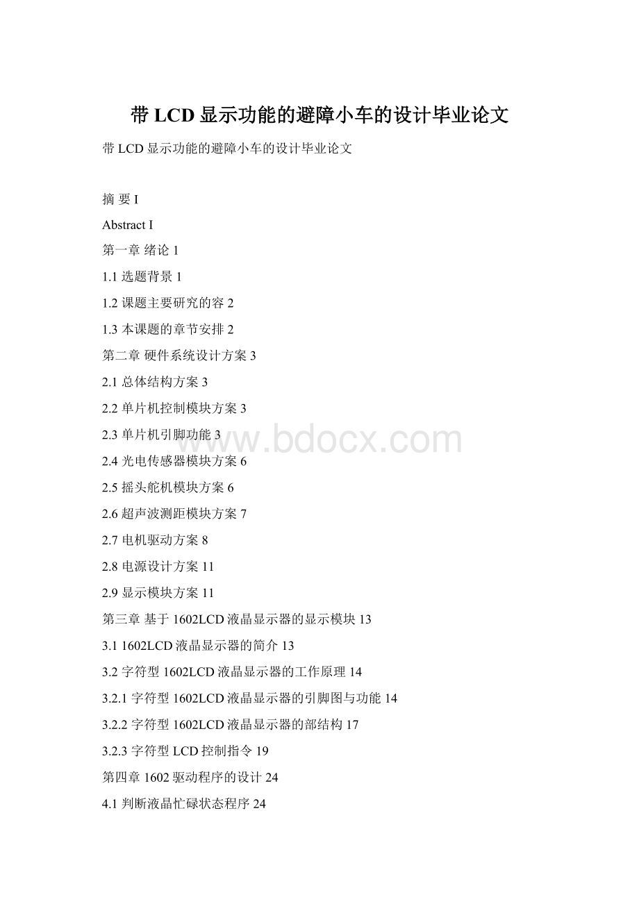 带LCD显示功能的避障小车的设计毕业论文Word格式.docx