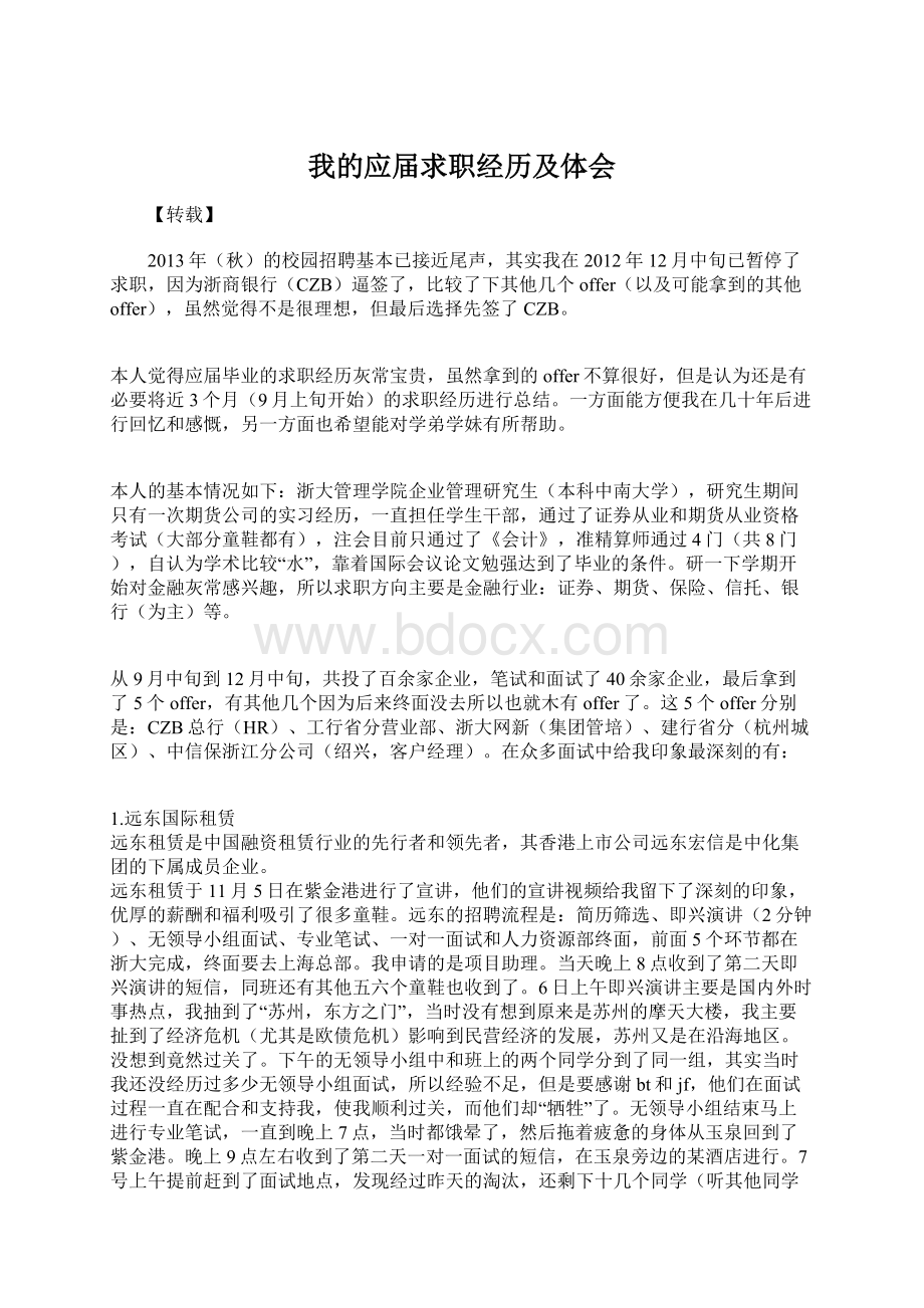 我的应届求职经历及体会Word格式文档下载.docx