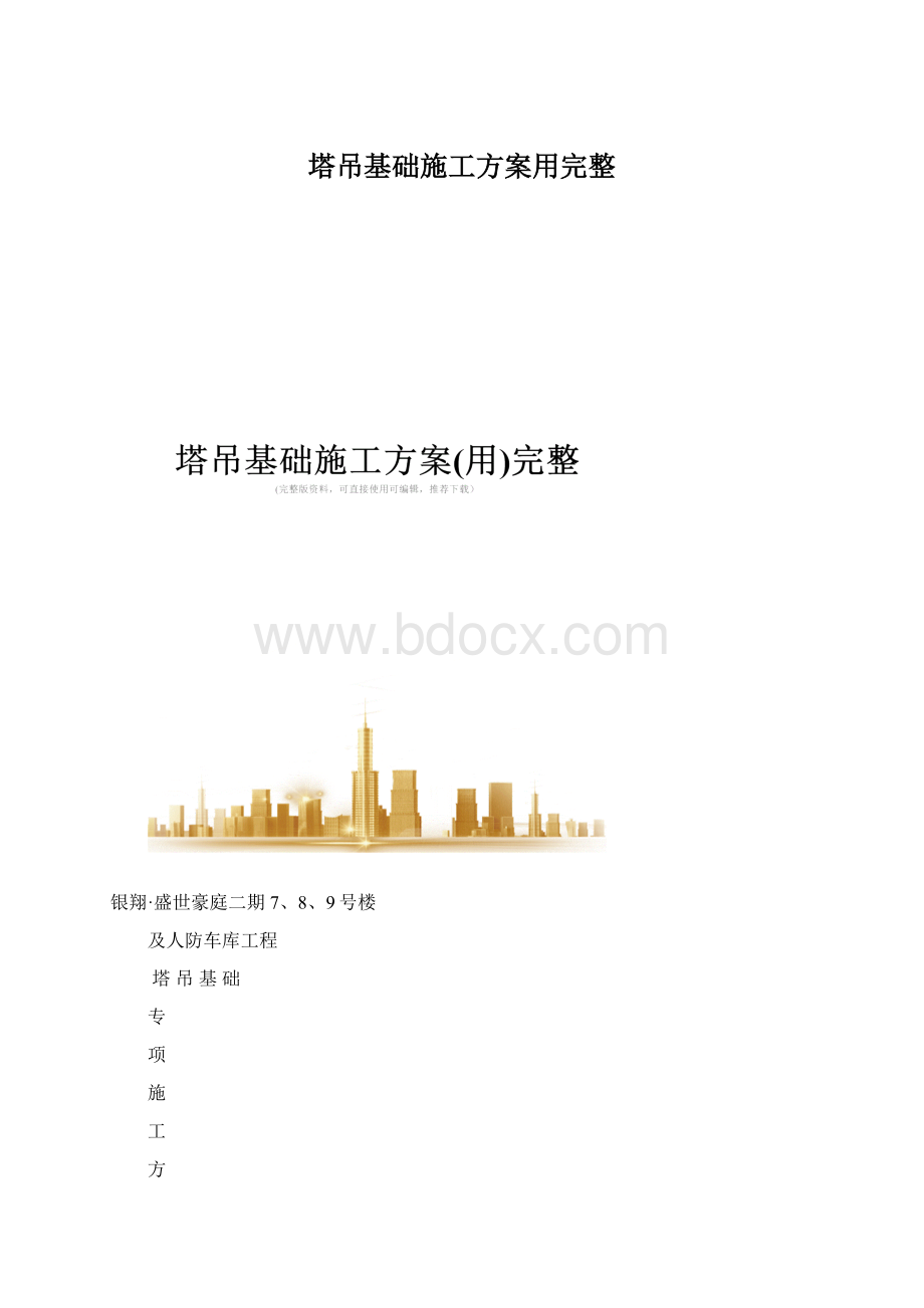 塔吊基础施工方案用完整.docx_第1页