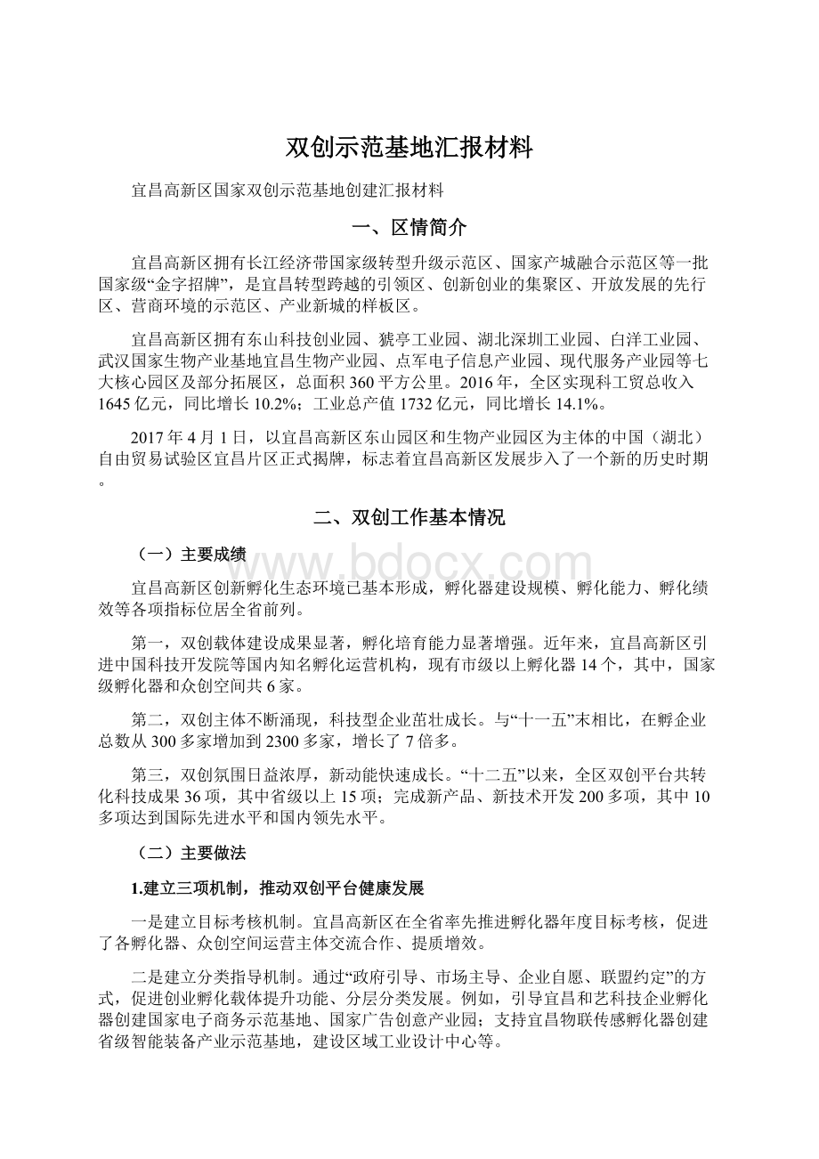 双创示范基地汇报材料.docx