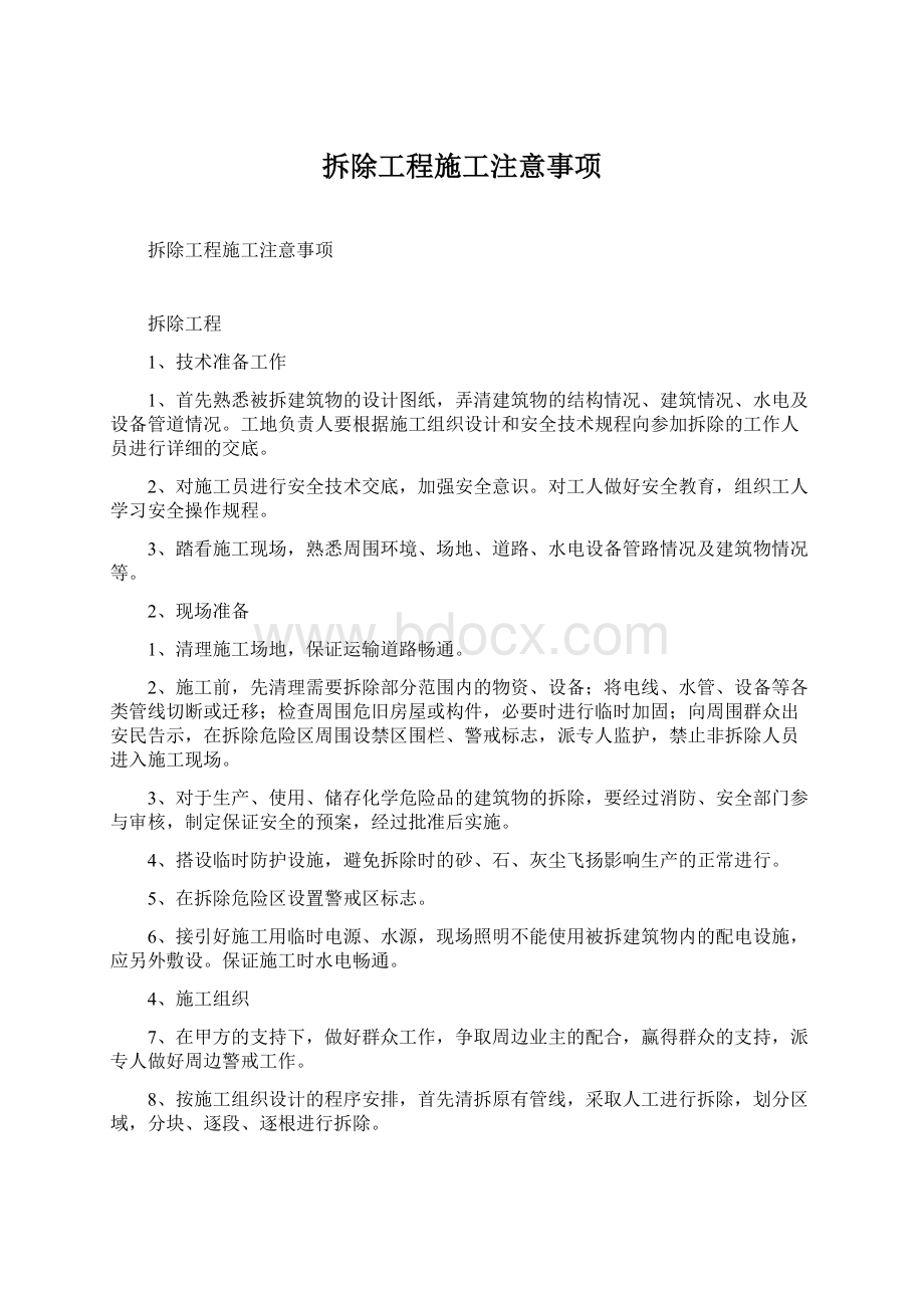 拆除工程施工注意事项Word格式.docx