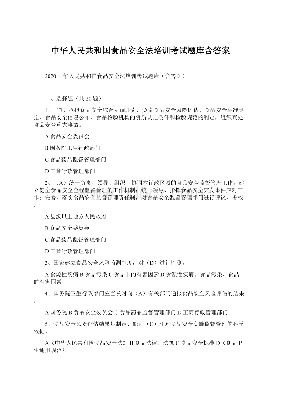 中华人民共和国食品安全法培训考试题库含答案.docx