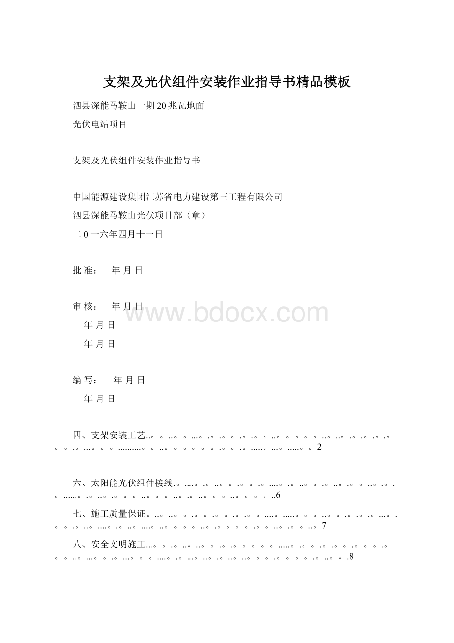 支架及光伏组件安装作业指导书精品模板Word文档格式.docx_第1页