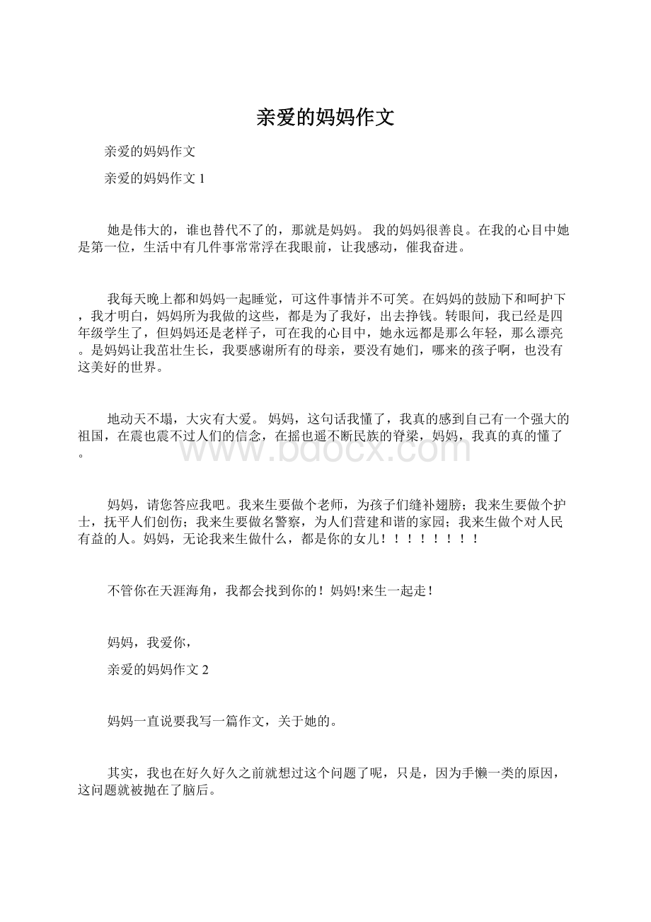 亲爱的妈妈作文Word文档下载推荐.docx