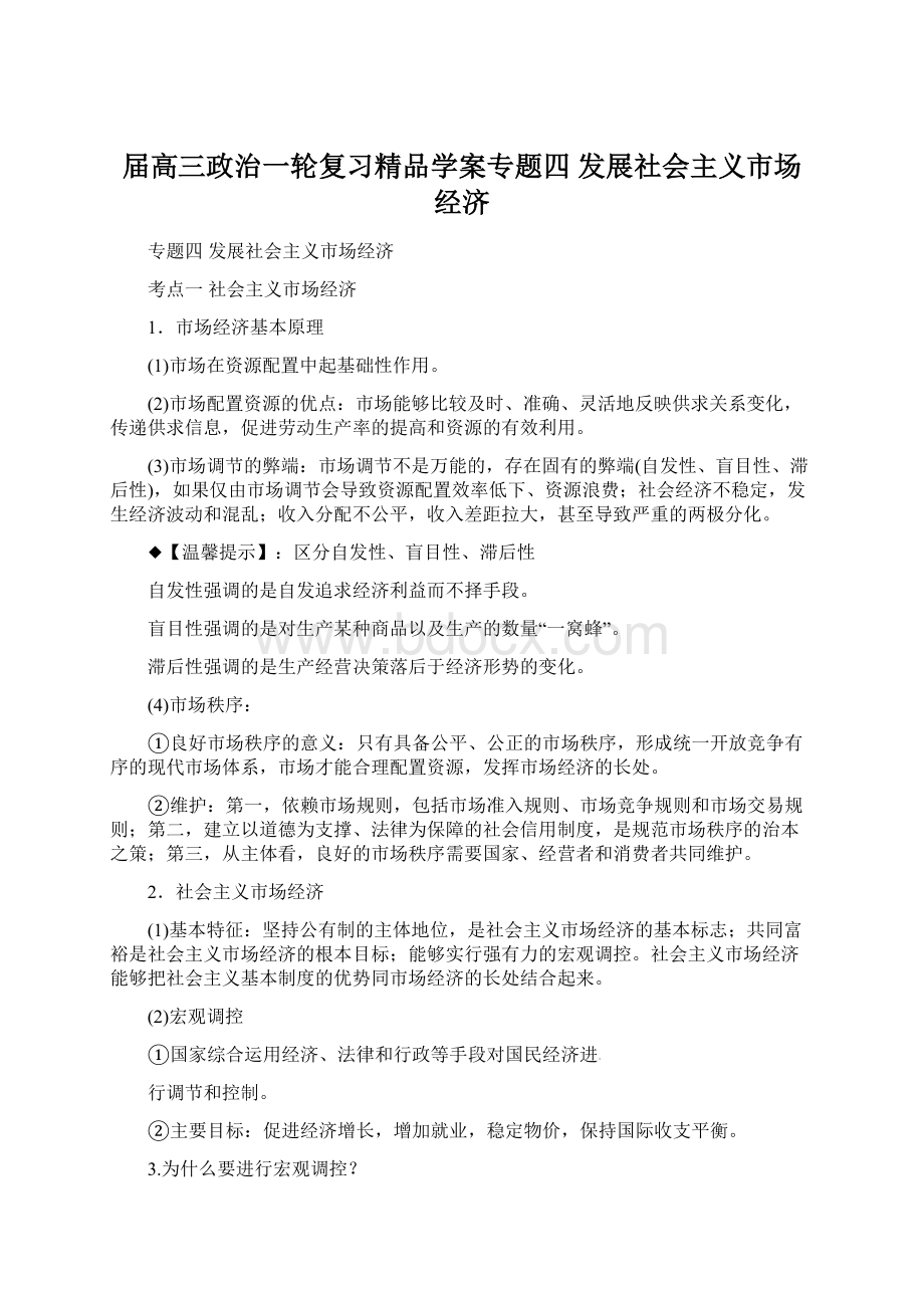 届高三政治一轮复习精品学案专题四 发展社会主义市场经济.docx_第1页