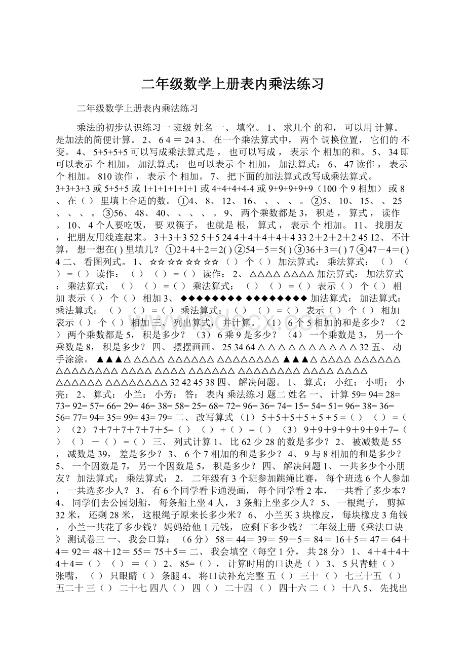 二年级数学上册表内乘法练习Word文档格式.docx_第1页