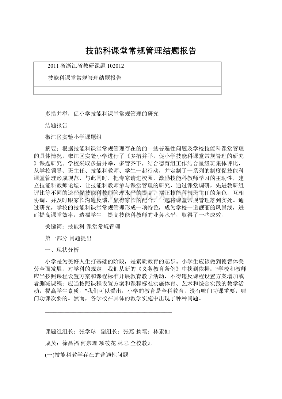 技能科课堂常规管理结题报告.docx_第1页